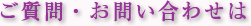  ご質問・お問い合わせは