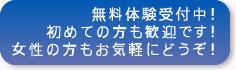 無料体験受付中！初めての方も歓迎です！女性の方もお気軽にどうぞ！