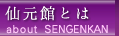 仙元館とは about SENGENKAN