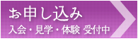 お申し込み 入会・見学・体験 受付中