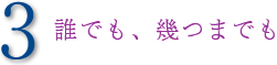 3誰でも、幾つまでも